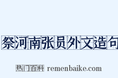 祭河南张员外文造句是什么意思的图片